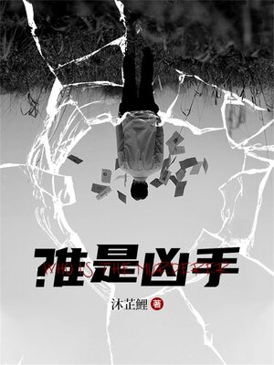 cover image of 誰是兇手